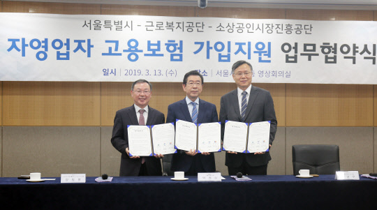 13일 양희봉 소상공인시장진흥공단 이사장 직무대행(왼쪽부터), 박원순 서울시장, 심경우 근로복지공단 이사장이 '자영업자 고용보험 가입지원'을 위한 업무협약을 체결하고 기념촬영을 하고 있다.  소진공 제공